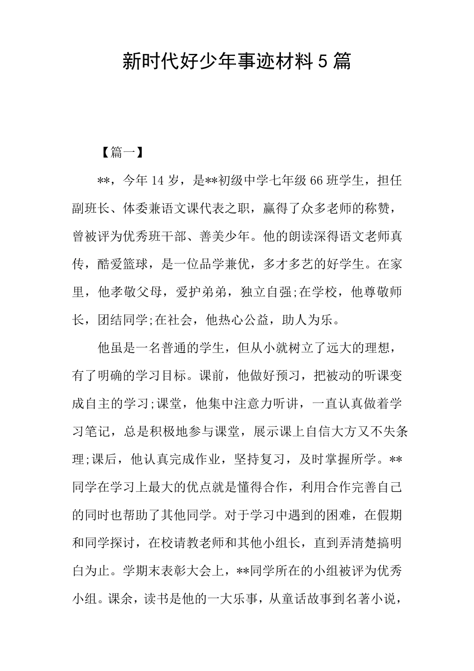 新时代好少年事迹材料5篇_第1页