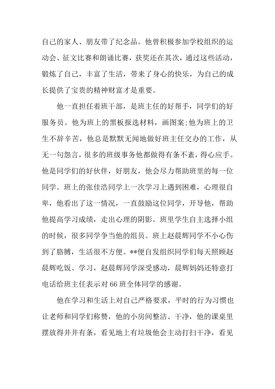 新时代好少年事迹材料5篇_第3页