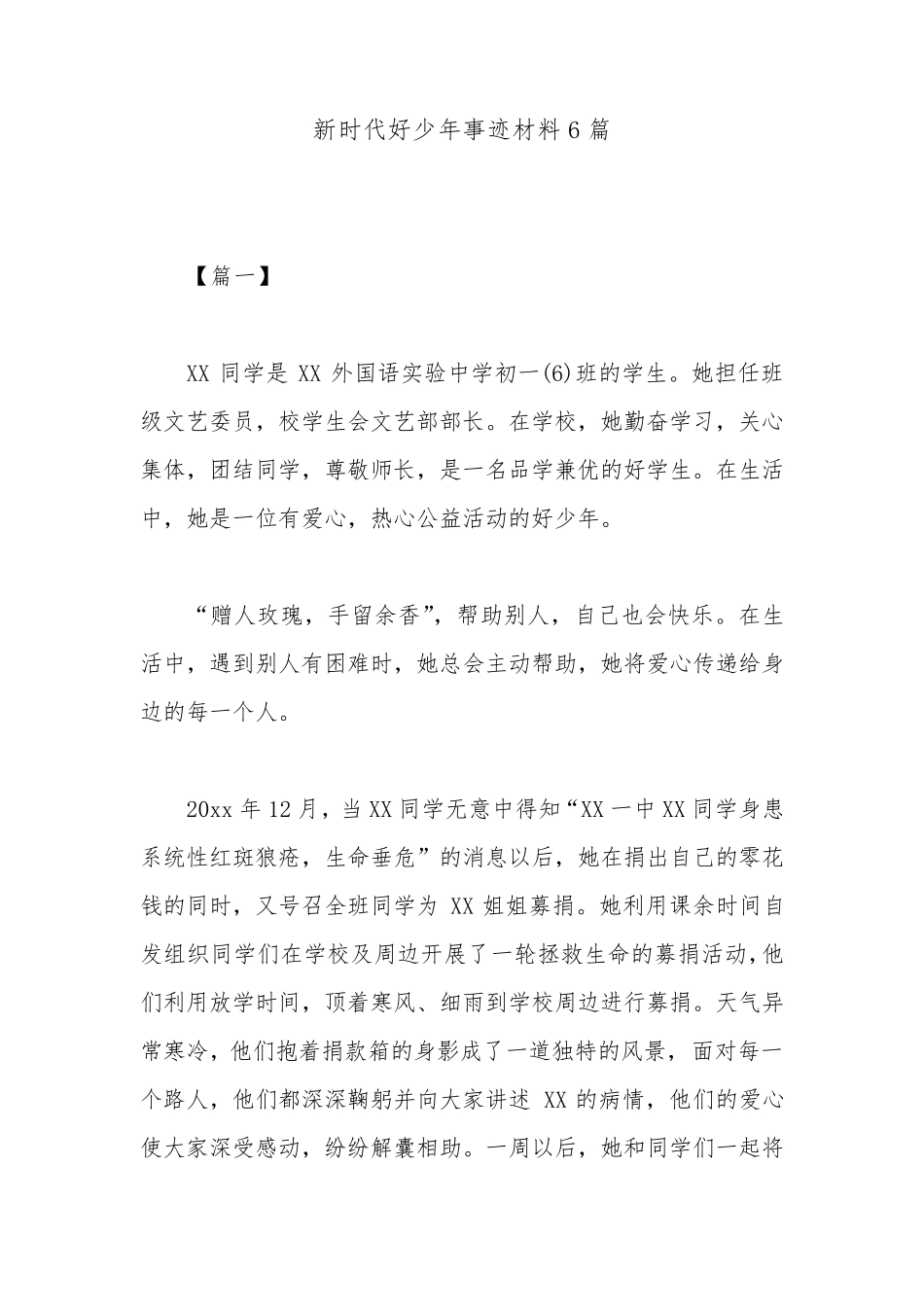 新时代好少年事迹材料6篇_第1页