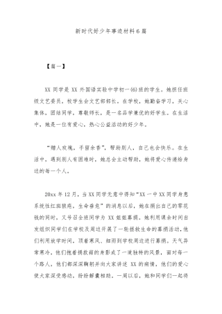 新时代好少年事迹材料6篇