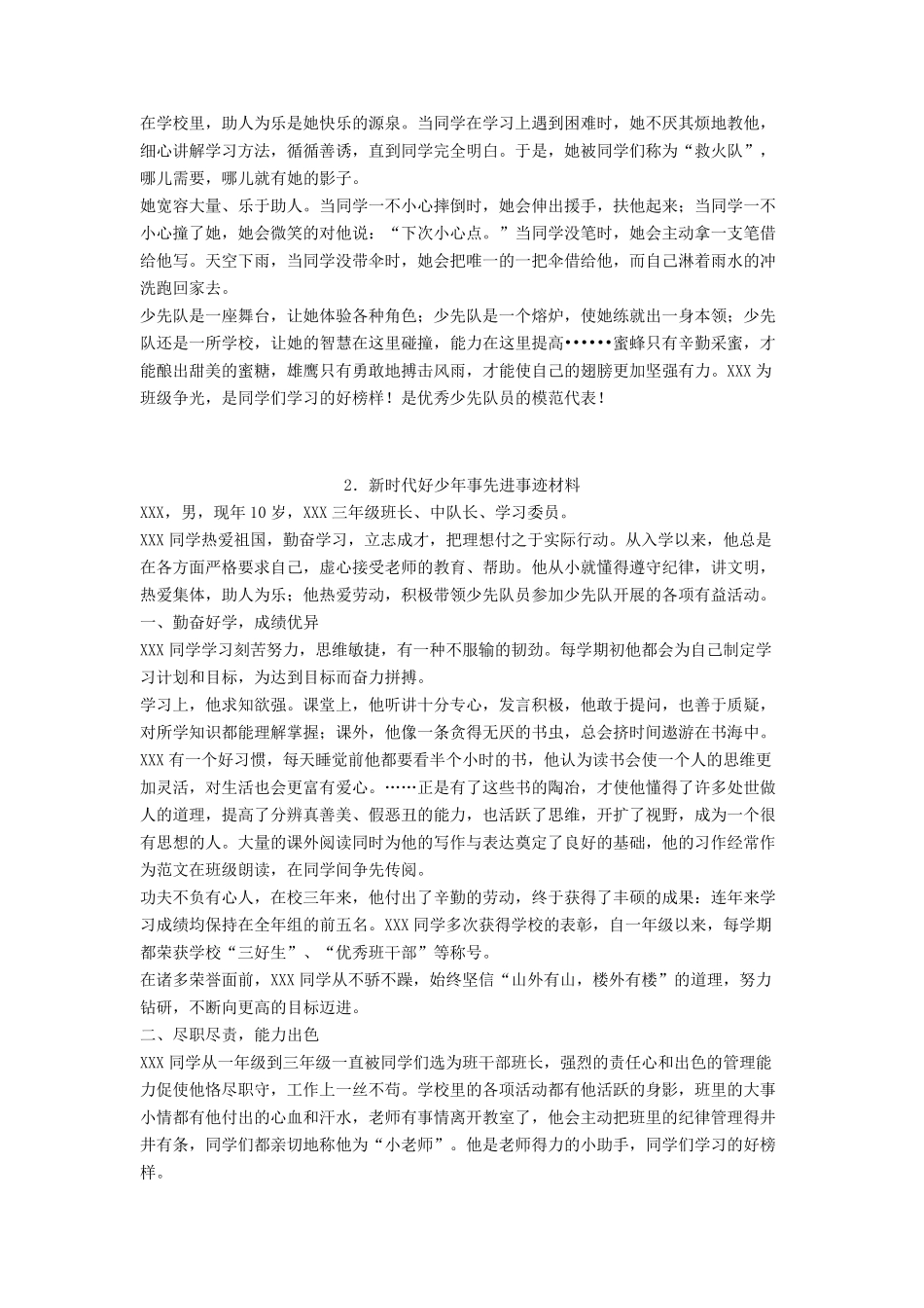 新时代好少年事迹材料大全10篇_第2页