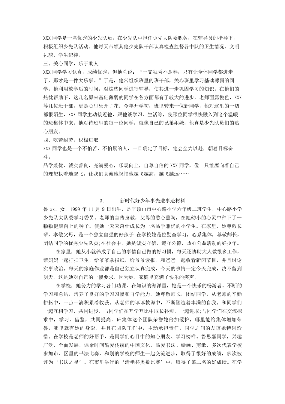 新时代好少年事迹材料大全10篇_第3页