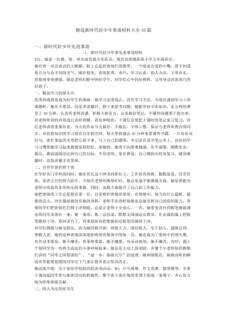 新时代好少年事迹材料大全10篇