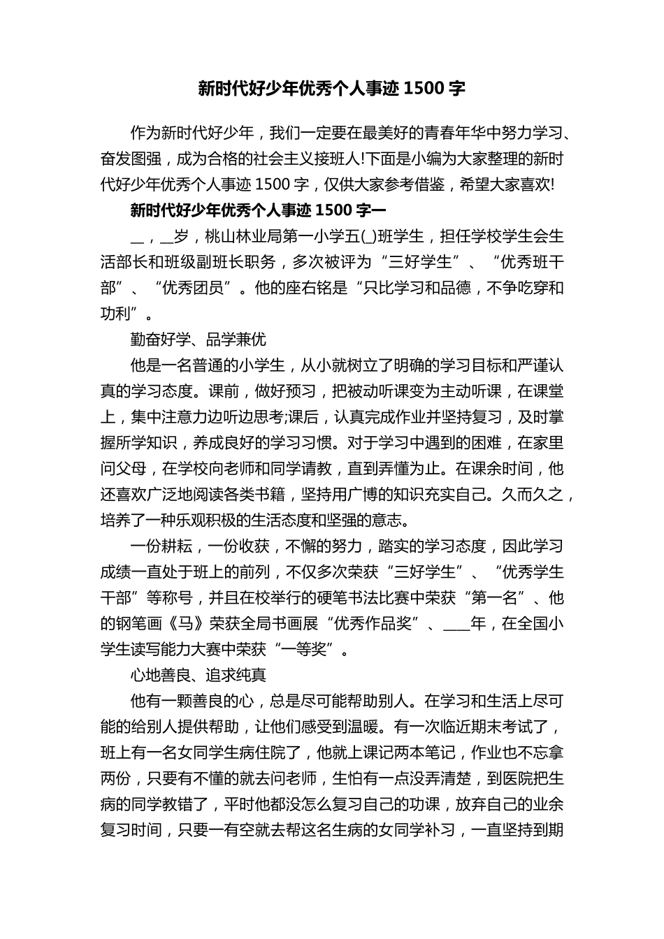 新时代好少年优秀个人事迹1500字5篇_第1页