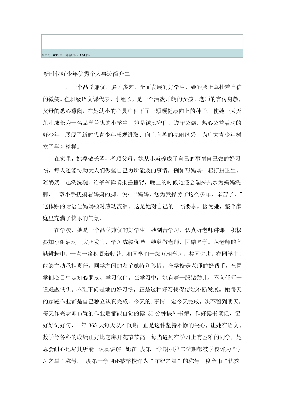 新时代好少年优秀个人事迹简介十篇_第2页