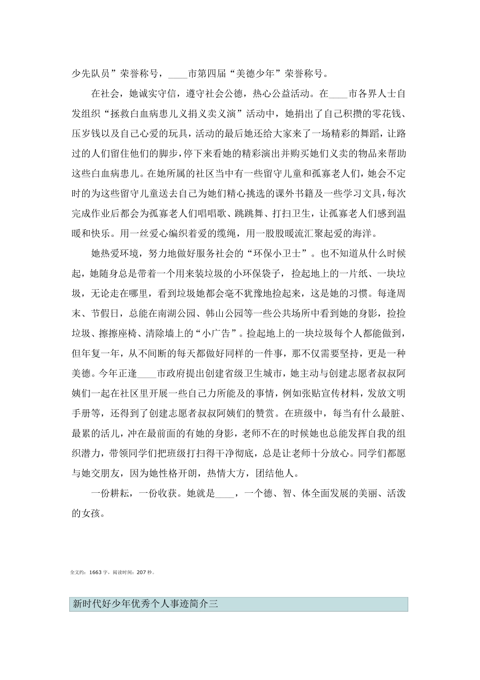 新时代好少年优秀个人事迹简介十篇_第3页