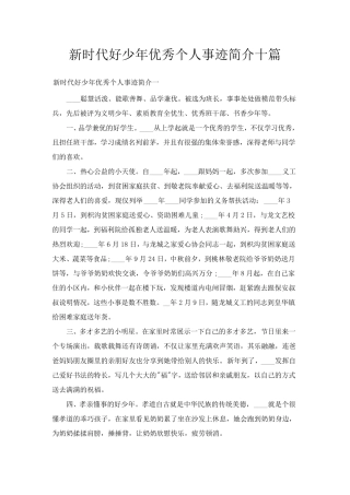 新时代好少年优秀个人事迹简介十篇