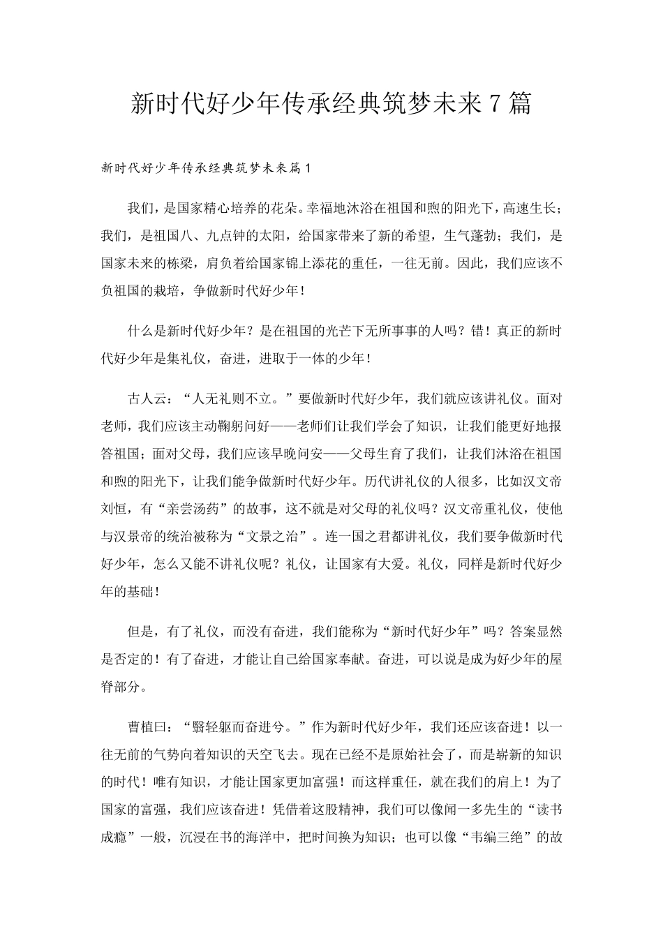 新时代好少年传承经典筑梦未来7篇_第1页