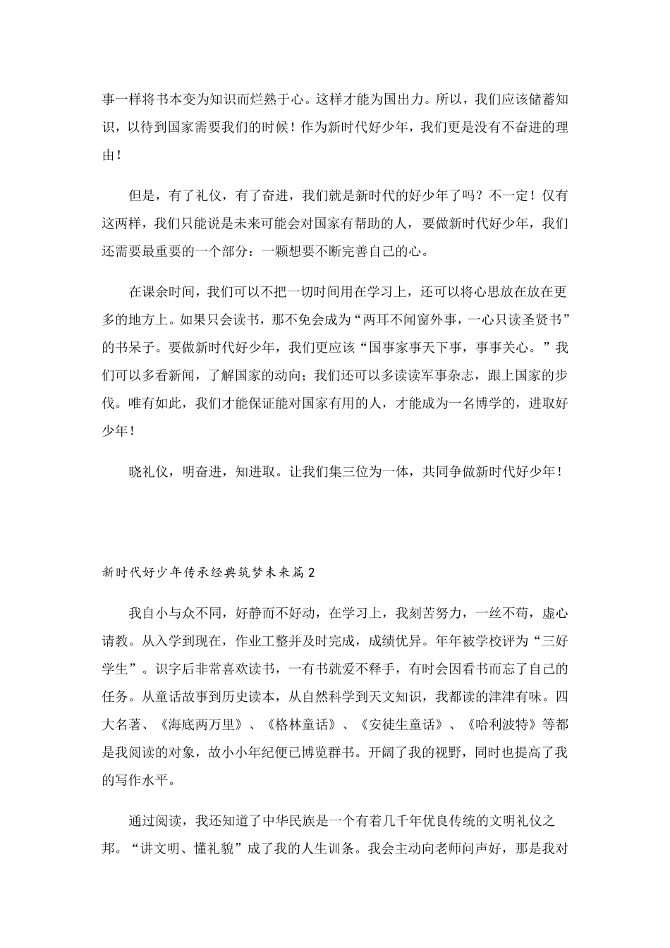 新时代好少年传承经典筑梦未来7篇_第2页