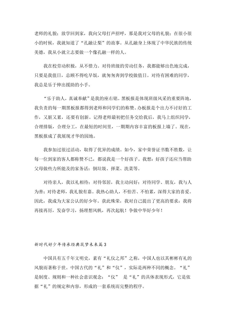 新时代好少年传承经典筑梦未来7篇_第3页