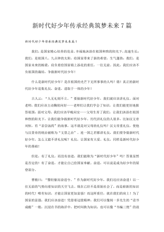 新时代好少年传承经典筑梦未来7篇