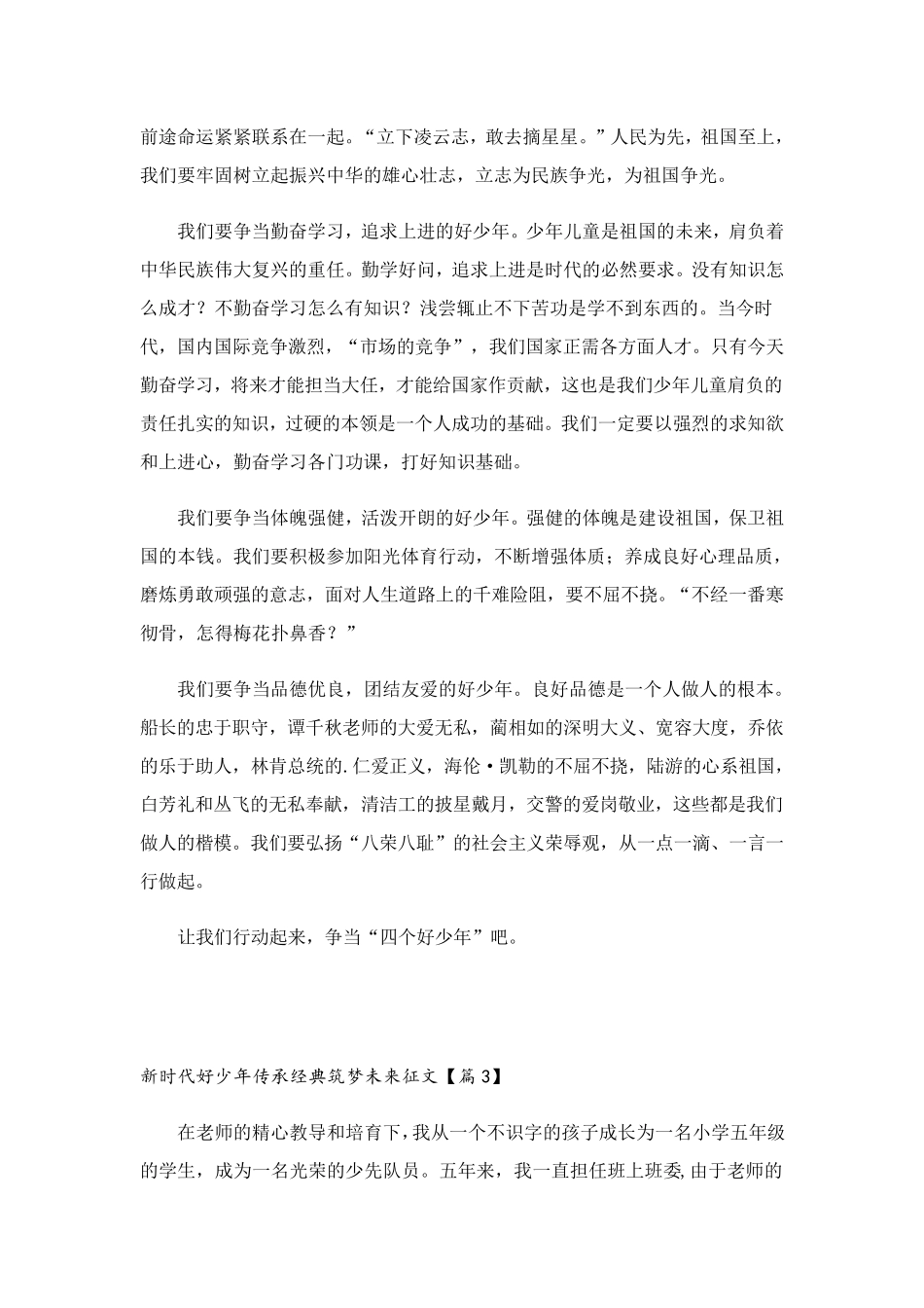 新时代好少年传承经典筑梦未来征文7篇_第2页