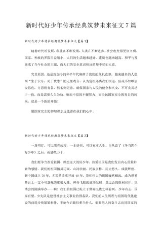 新时代好少年传承经典筑梦未来征文7篇