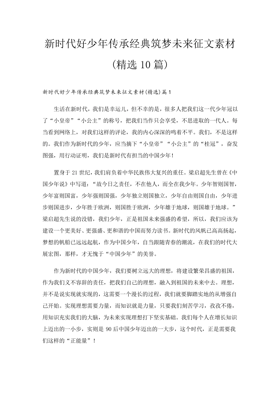 新时代好少年传承经典筑梦未来征文素材(10篇)_第1页