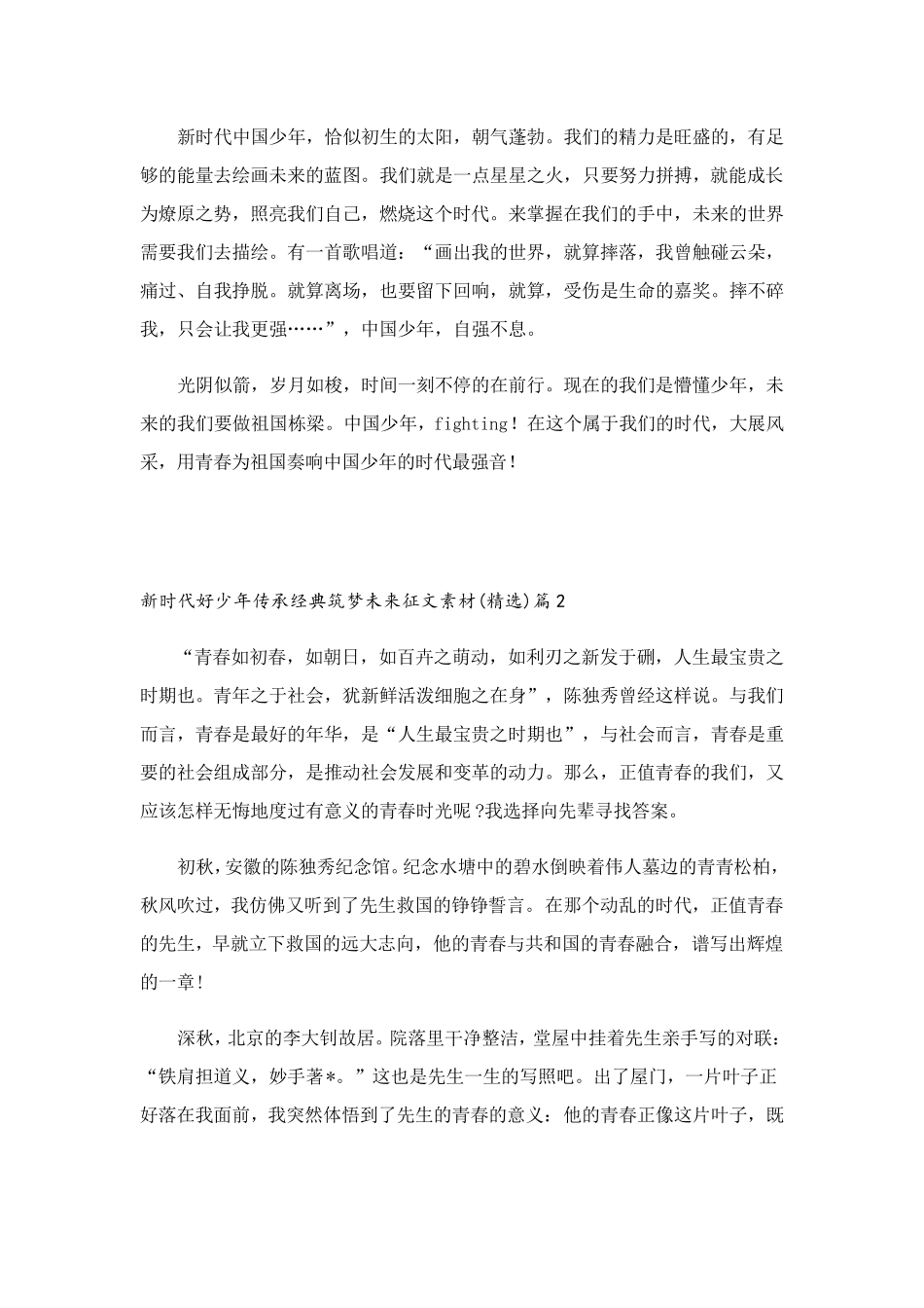 新时代好少年传承经典筑梦未来征文素材(10篇)_第2页