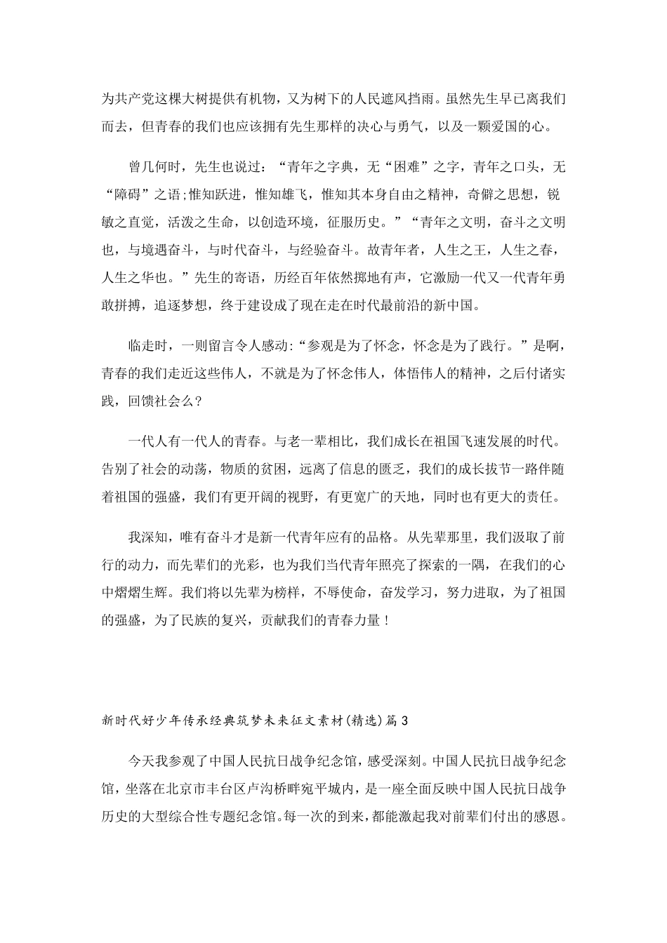 新时代好少年传承经典筑梦未来征文素材(10篇)_第3页