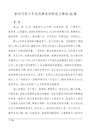 新时代好少年先进事迹材料范文16篇