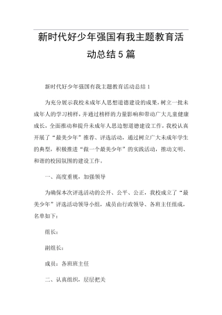 新时代好少年强国有我主题教育活动总结5篇