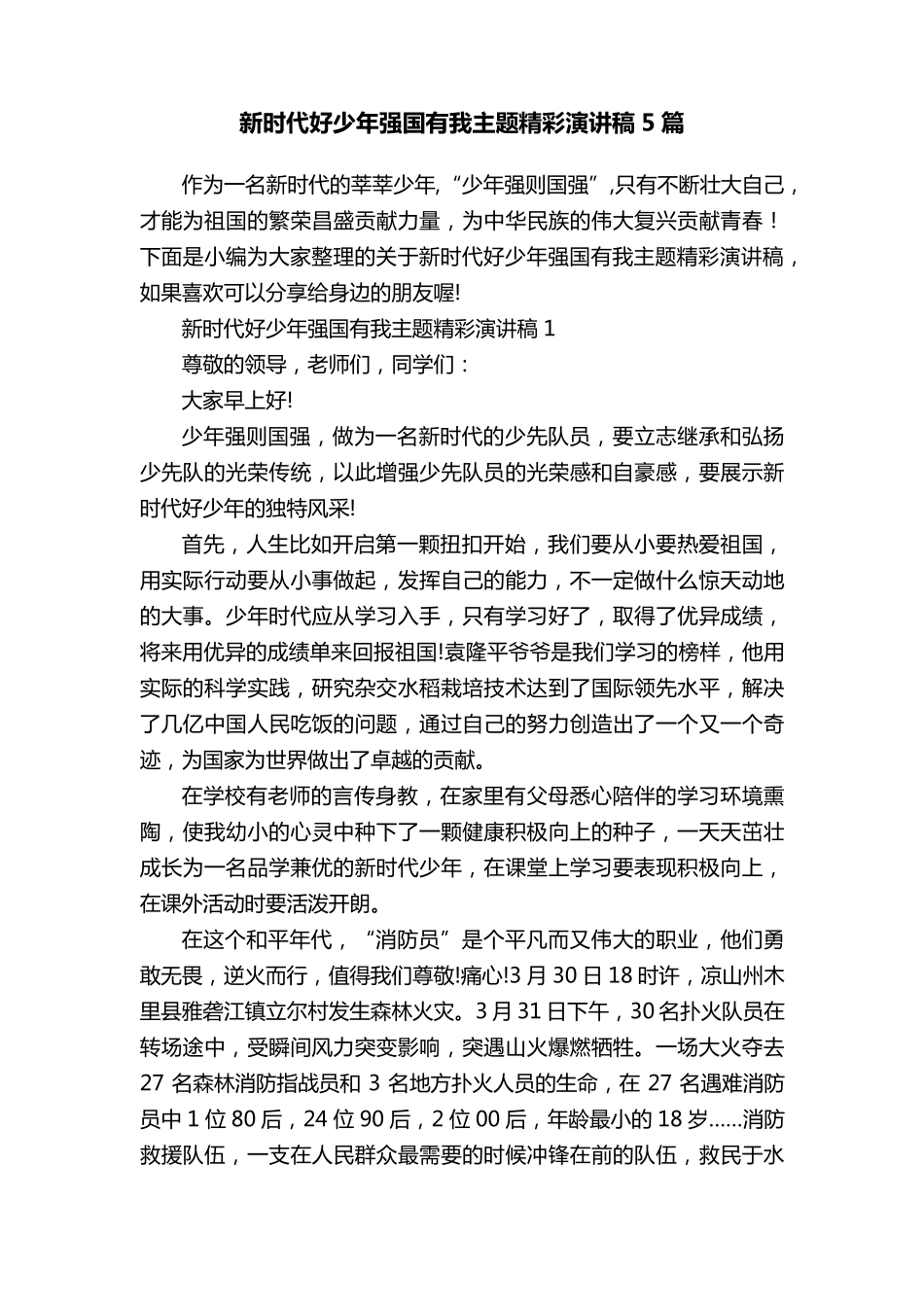 新时代好少年强国有我主题精彩演讲稿5篇_第1页
