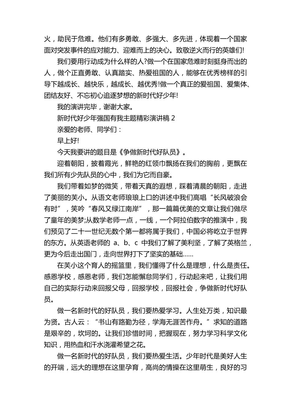 新时代好少年强国有我主题精彩演讲稿5篇_第2页