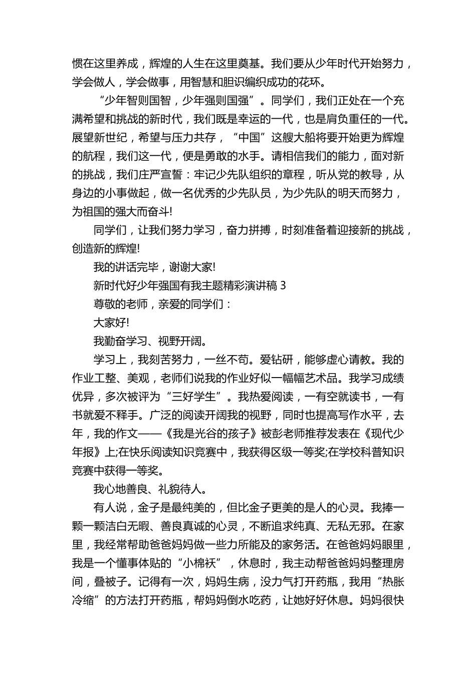 新时代好少年强国有我主题精彩演讲稿5篇_第3页