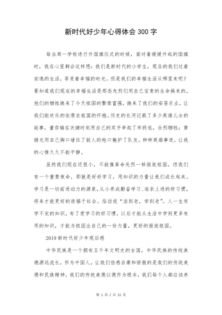 新时代好少年心得体会300字