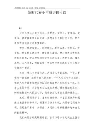 新时代好少年演讲稿4篇