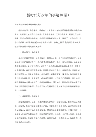 新时代好少年的事迹(8篇)