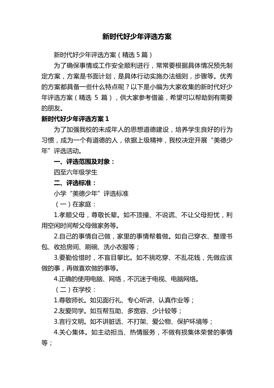 新时代好少年评选方案(5篇)_第1页