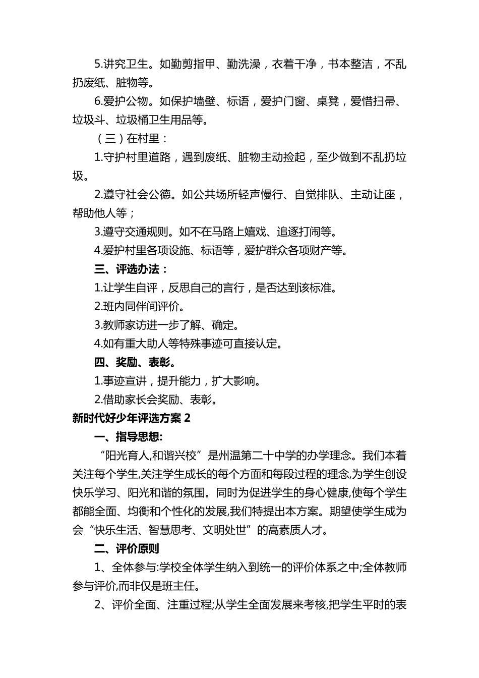 新时代好少年评选方案(5篇)_第2页