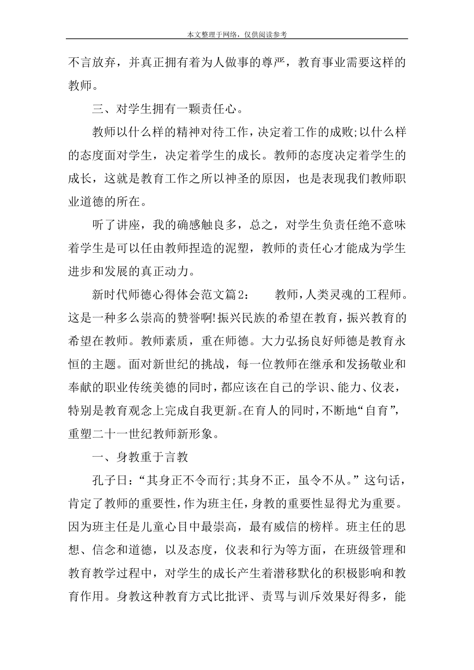 新时代师德心得体会范文3篇_第2页