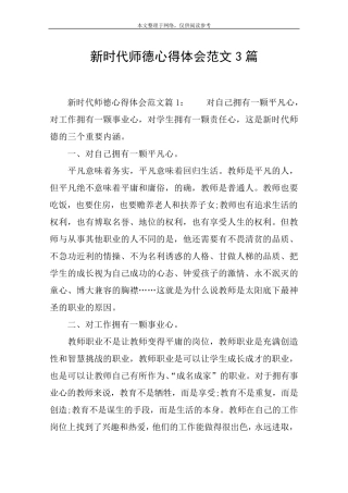 新时代师德心得体会范文3篇