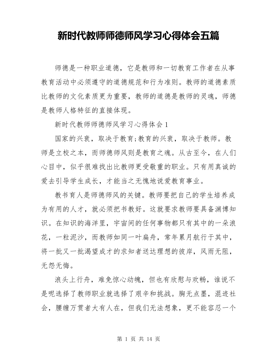 新时代教师师德师风学习心得体会五篇_第1页