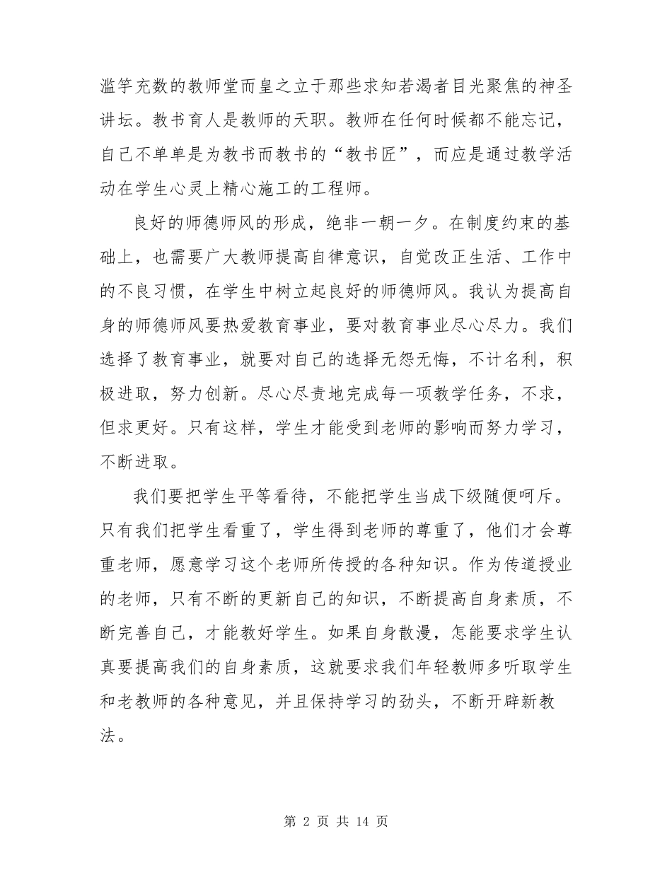 新时代教师师德师风学习心得体会五篇_第2页