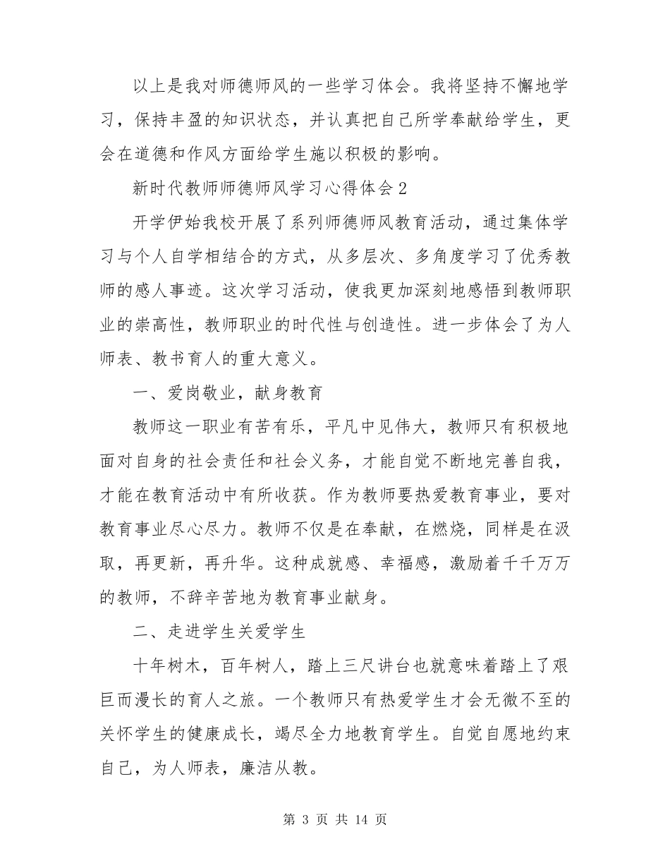 新时代教师师德师风学习心得体会五篇_第3页