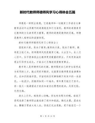 新时代教师师德师风学习心得体会五篇