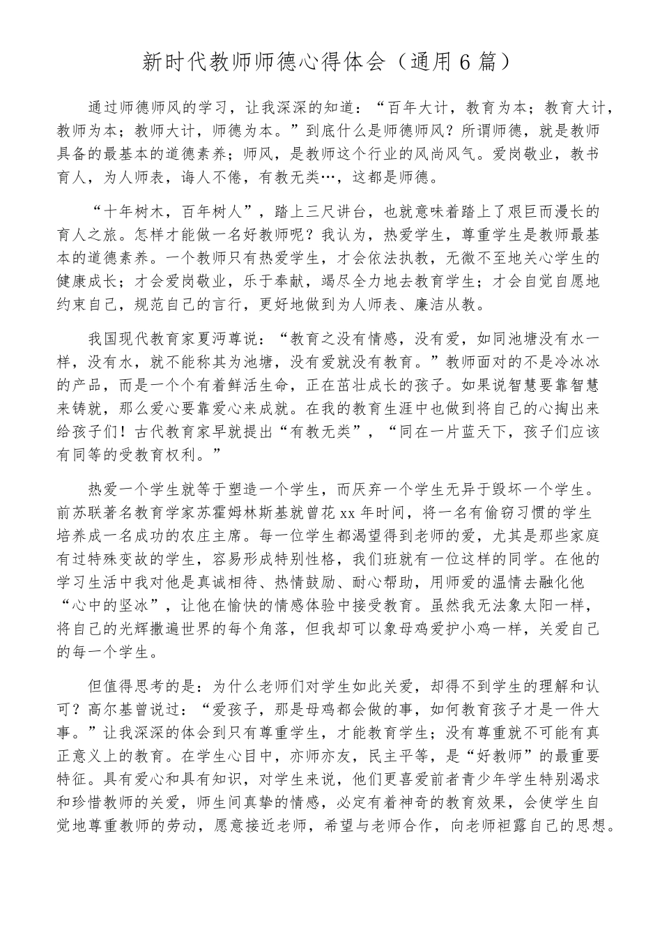 新时代教师师德心得体会(通用6篇)_第1页