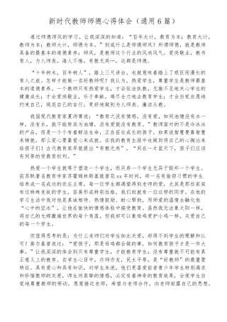 新时代教师师德心得体会(通用6篇)