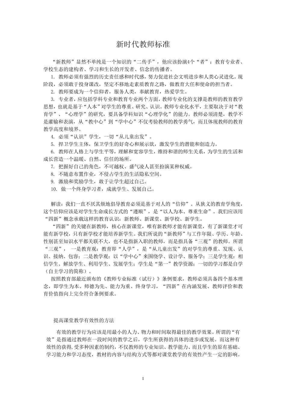 新时代教师标准_第1页