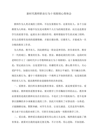 新时代教师职业行为十项准则心得体会