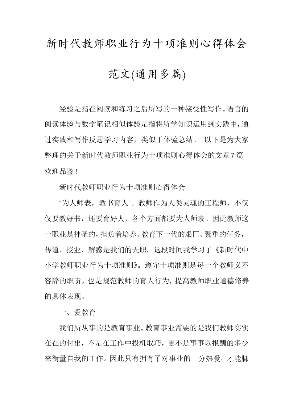 新时代教师职业行为十项准则心得体会范文(通用多篇)_第1页