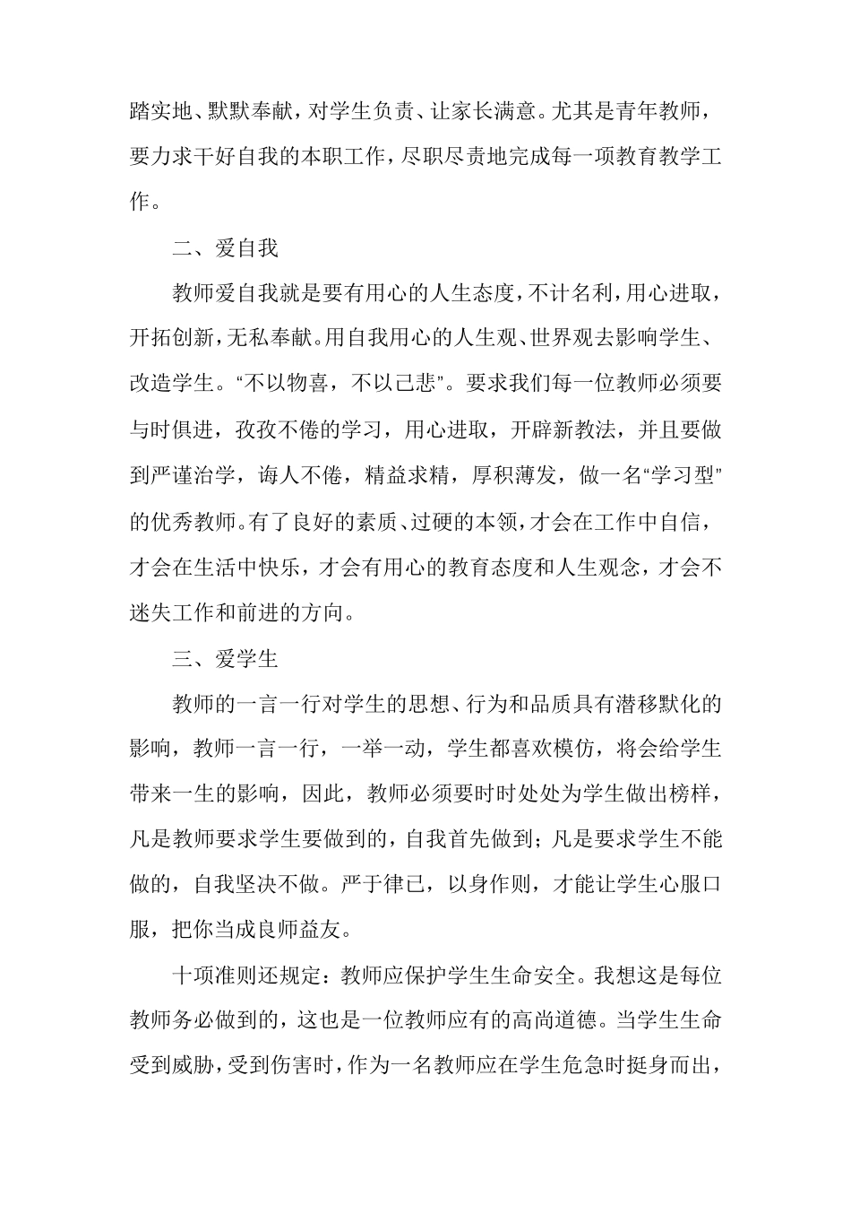 新时代教师职业行为十项准则心得体会范文(通用多篇)_第2页