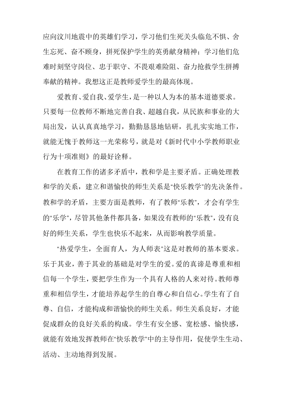 新时代教师职业行为十项准则心得体会范文(通用多篇)_第3页