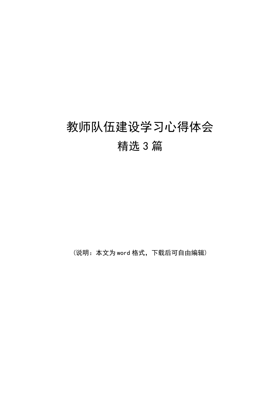 新时代教师队伍建设心得体会3篇_第1页