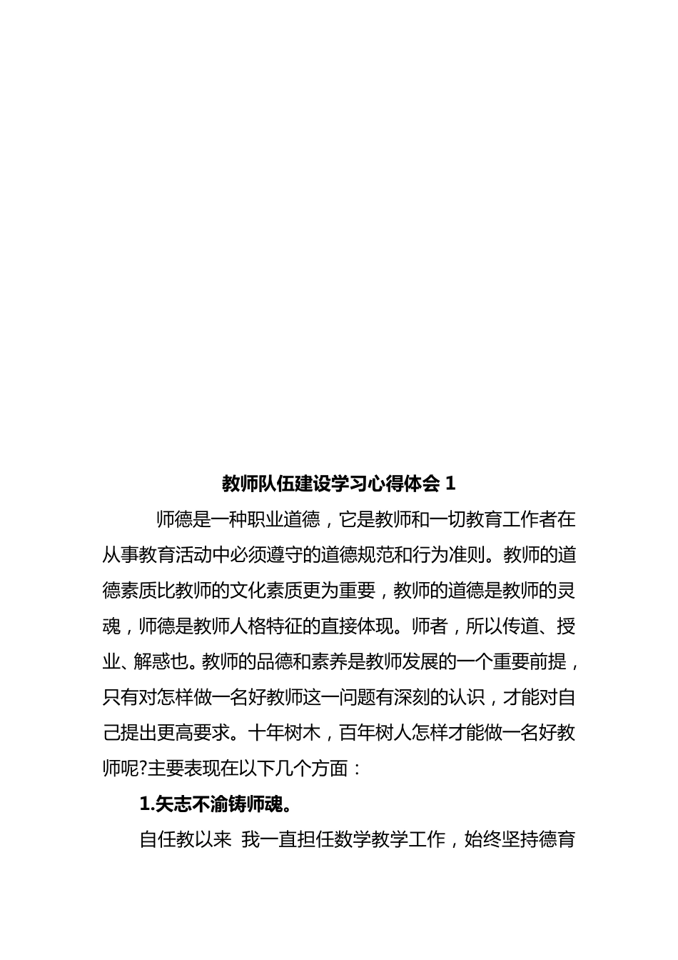 新时代教师队伍建设心得体会3篇_第2页