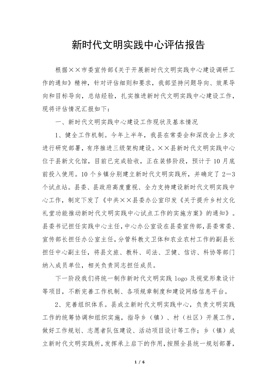 新时代文明实践中心评估报告2_第1页