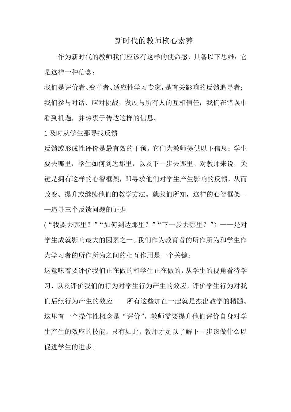 新时代的教师核心素养_第1页