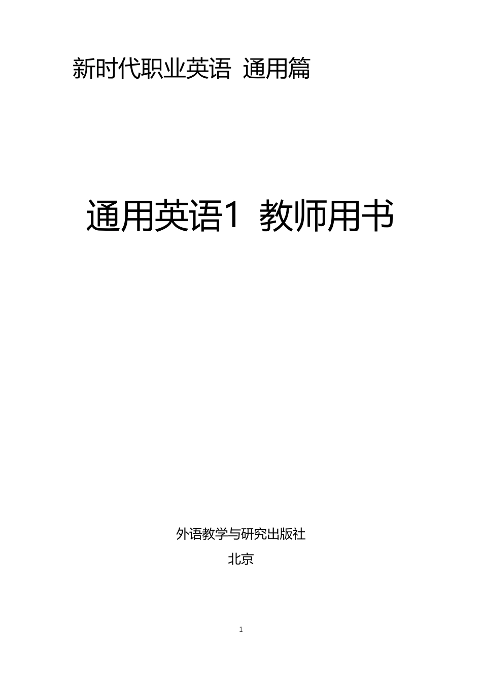 新时代职业英语《通用英语1》教师用书_第1页