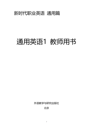 新时代职业英语《通用英语1》教师用书