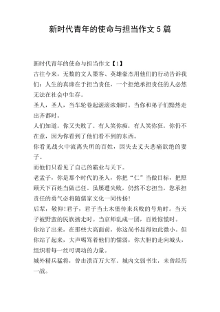 新时代青年的使命与担当作文5篇